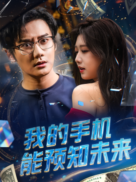 我的手機能預知未來