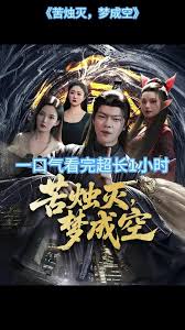 苦燭滅夢(mèng)成空