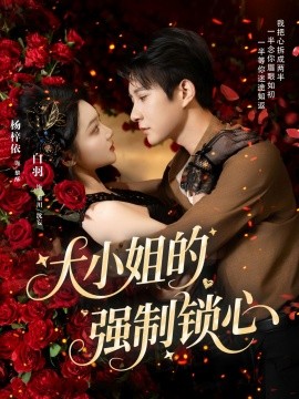 大小姐的強(qiáng)制鎖心