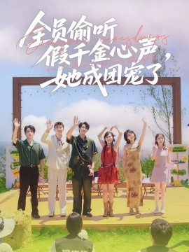 全員偷聽(tīng)假千金心聲，她成團(tuán)寵了