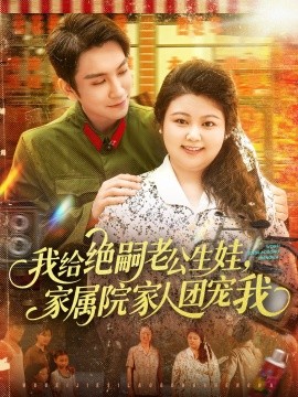 我給絕嗣老公生娃，家屬院家人團(tuán)寵我