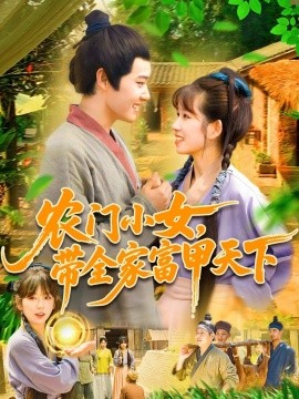 農(nóng)門小女，帶全家富甲天下