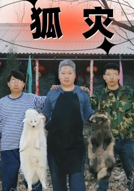 狐災(zāi)