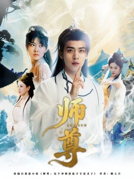 師尊
