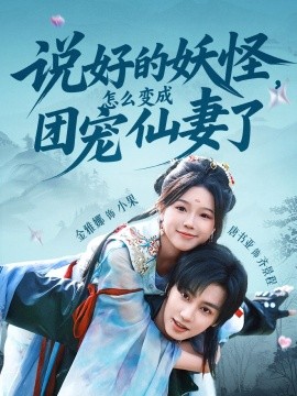 說(shuō)好的妖怪，怎么變成團(tuán)寵仙妻了