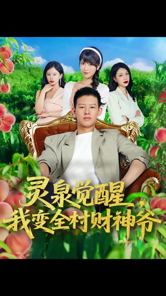 靈泉覺醒我變?nèi)遑斏駹?>
                        <div   id=