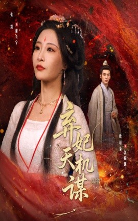 棄妃天機謀