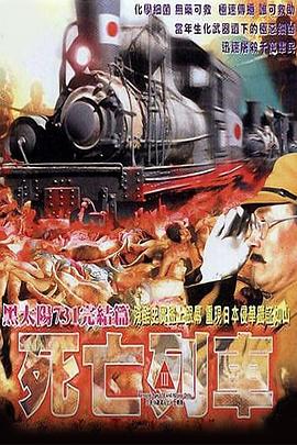 黑太陽(yáng)731之死亡列車(chē)國(guó)語(yǔ)
