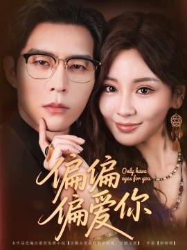 偏偏偏愛你