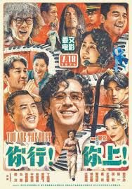 你行！你上！