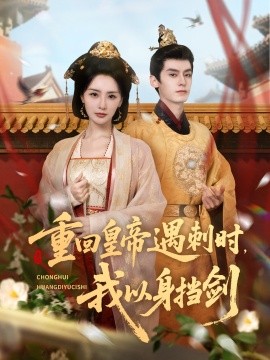 重回皇帝遇刺時(shí)我以身?yè)鮿?>
                        <div   id=