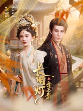 長(zhǎng)明燈之青玉案