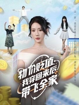 物價貶值，我穿回來后帶飛全家