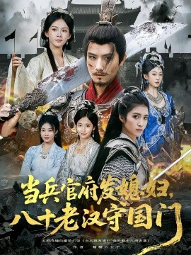 當(dāng)兵官府發(fā)媳婦，八十老漢守國(guó)門(mén)