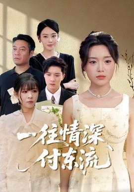 一往情深，付東流&amp;amp;一往情深付東流