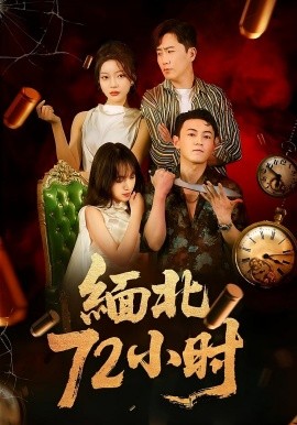 緬北72小時