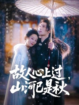 故人心上過(guò)，山河已是秋