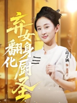 棄女翻身化廚圣