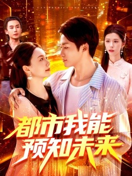 都市我能預知未來