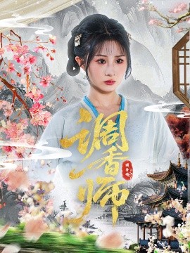 調(diào)香師