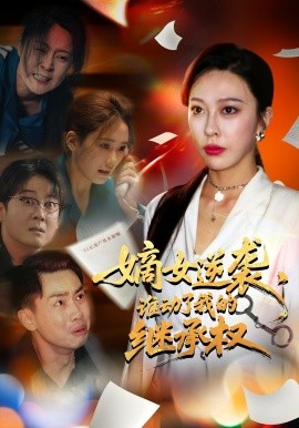 嫡女逆襲，誰動(dòng)了我的繼承權(quán)