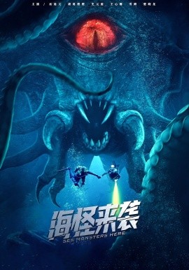 海怪來襲