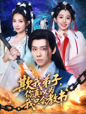 欺我弟子你真以為我只會(huì)教書(shū)