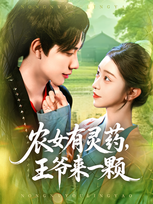 農(nóng)女有靈藥王爺來一顆