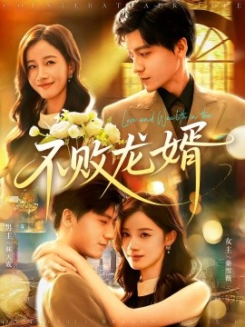 不敗龍婿