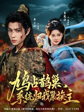 鳩占鵲巢，系統(tǒng)歸我巢換主