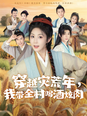 穿越災荒年我?guī)搴染旗湃?>
                        <div   id=
