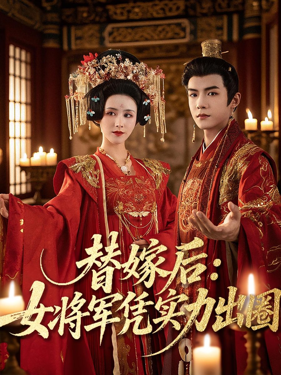 替嫁后女將軍憑實力出圈