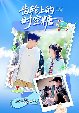 齒輪上的時(shí)空糖