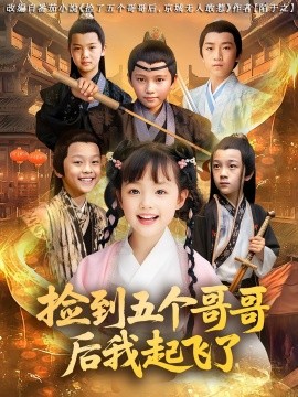 撿到五個(gè)哥哥后我起飛了