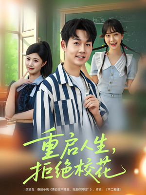 重啟人生拒絕?；?>
                        <div   id=