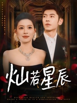 燦若星辰