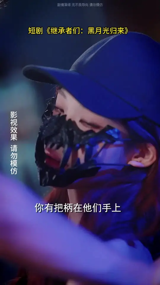 繼承者們黑月光歸來