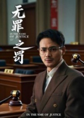 無罪之罰