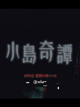小島奇譚