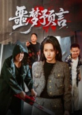 噩夢(mèng)預(yù)言