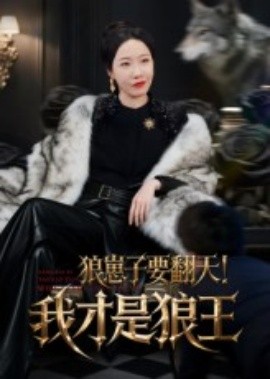狼崽子要翻天！我才是狼王&amp;amp;狼崽子要翻天我才是狼王