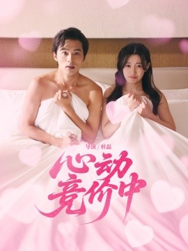 心動競價(jià)中