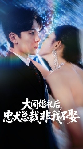 大鬧婚禮后，忠犬總裁非我不娶