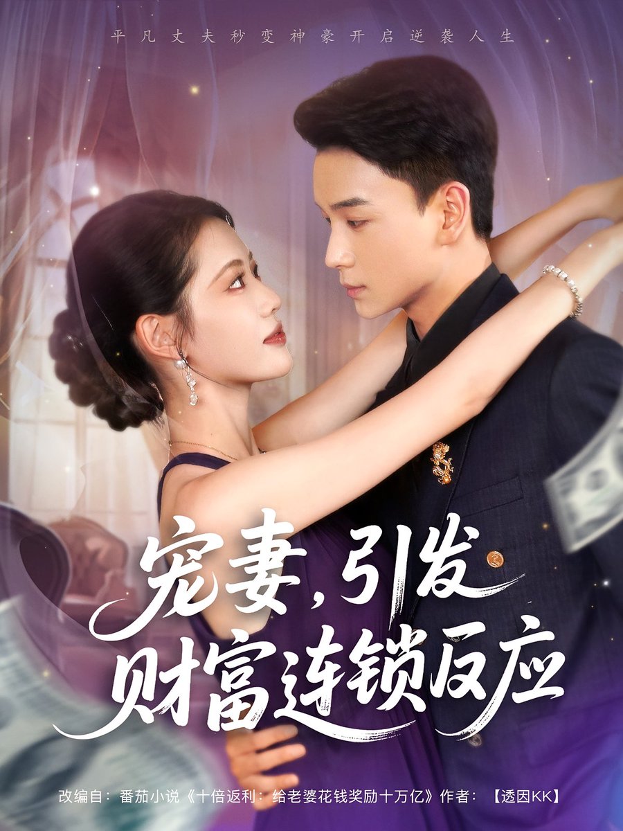 寵妻引發(fā)財富連鎖的反應