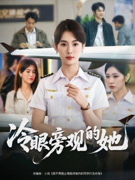 冷眼旁觀的她