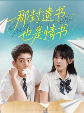 那封遺書(shū)也是情書(shū)