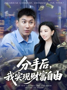 分手后，我實(shí)現(xiàn)財(cái)富自由