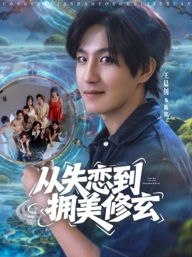 從失戀到擁美修玄&amp;amp;醉酒后誤入前女友媽房，我無敵了