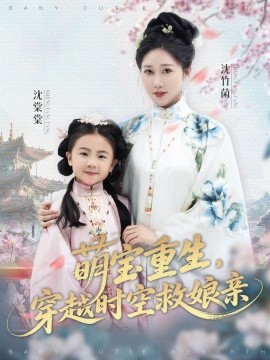 萌寶重生，穿越時(shí)空救娘親