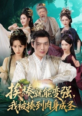 挨揍就能變強(qiáng)，我被揍到肉身成圣